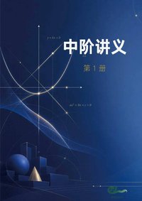 中阶 · 第一册