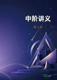 中阶 · 第四册