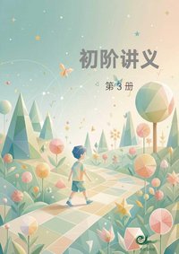 初阶 · 第三册